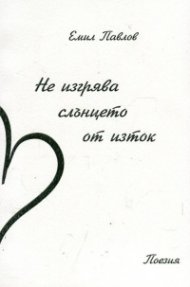 Не изгрява слънцето от изток