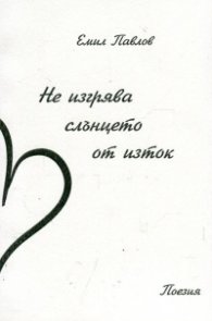 Не изгрява слънцето от изток