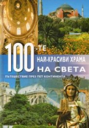 100-те най-красиви храма на света