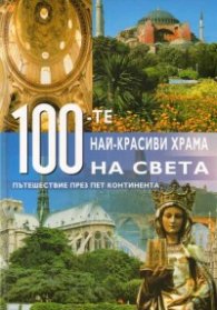 100-те най-красиви храма на света