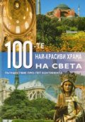 100-те най-красиви храма на света