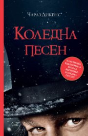 Коледна песен /филмова корица/