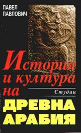 История и култура на Древна Арабия