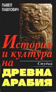 История и култура на Древна Арабия