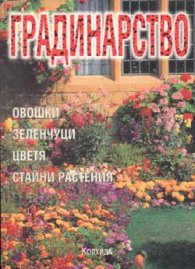 Градинарство