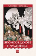 Японски духове и чудовища