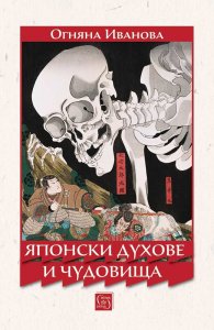 Японски духове и чудовища
