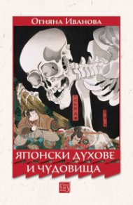 Японски духове и чудовища