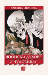 Японски духове и чудовища