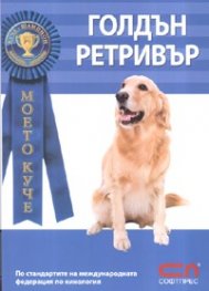 Моето куче: Голдън Ретривър
