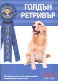 Моето куче: Голдън Ретривър