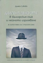 Деагентивността в българския език и нейното изразяване (в съпоставка със сръбския език)