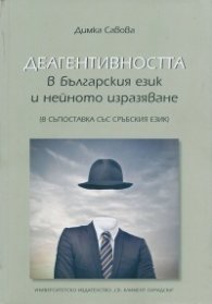 Деагентивността в българския език и нейното изразяване (в съпоставка със сръбския език)