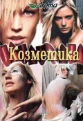 Козметика