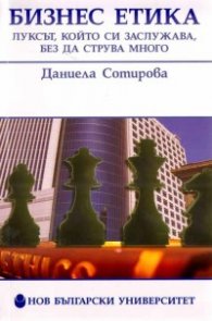 Бизнес етика: Луксът, който си заслужава, без да струва много