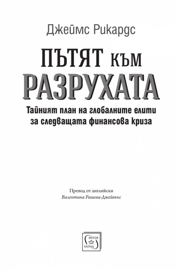 Пътят към разрухата