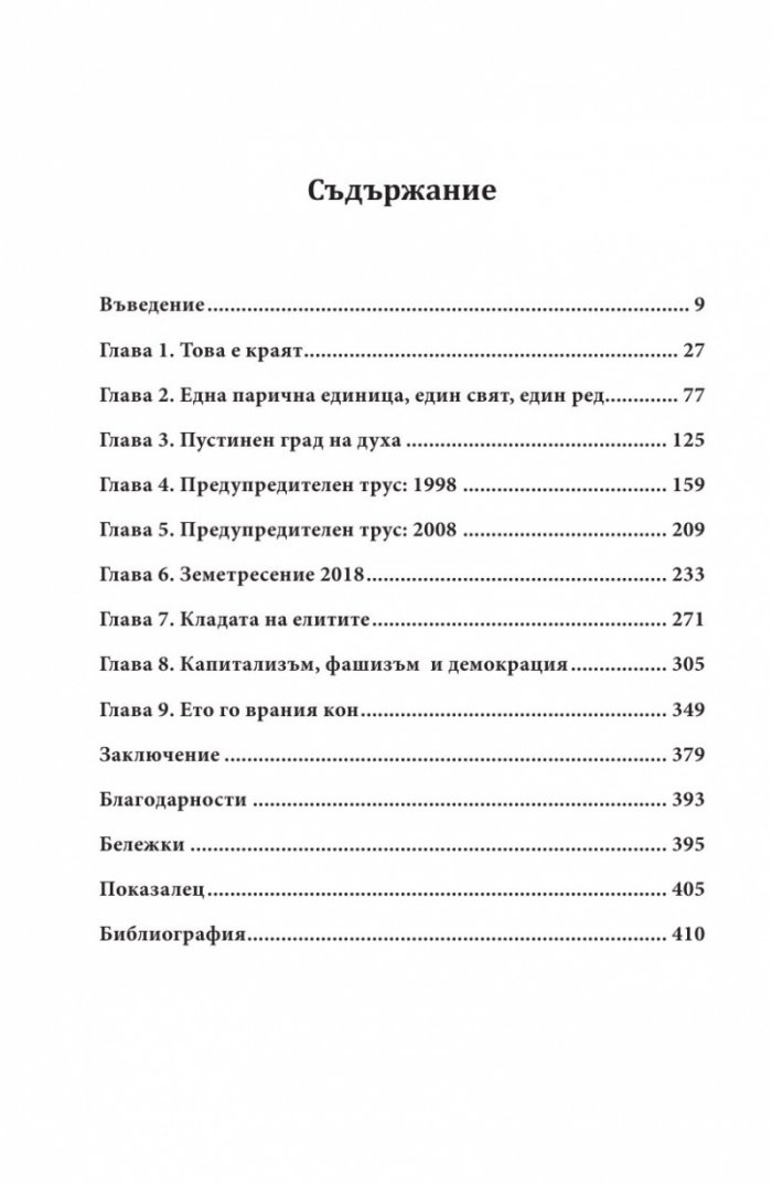 Пътят към разрухата