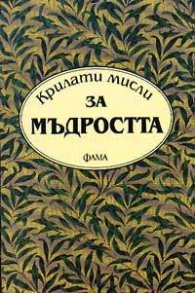 Крилати мисли за мъдростта