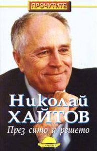През сито и решето/ тв.к.