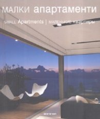 Малки апартаменти. Small Apartments. Маленькие квартиры