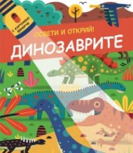 Освети и открий! Динозаврите (с картонено фенерче)