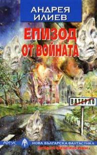 Епизод от войната