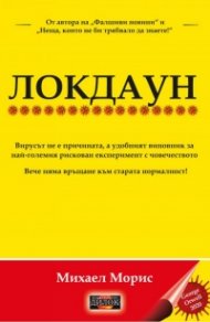 Локдаун