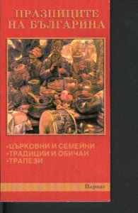Празниците на българина