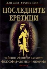 Последните еретици