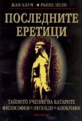 Последните еретици