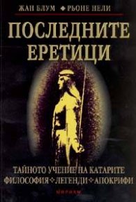 Последните еретици