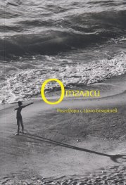 Отгласи. Разговори с Цочо Бояджиев