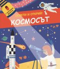 Освети и открий! Космосът (с картонено фенерче)