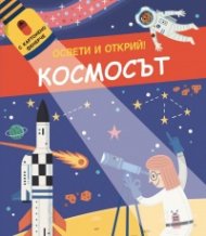 Освети и открий! Космосът (с картонено фенерче)