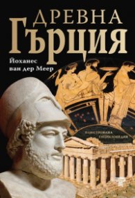 Древна Гърция
