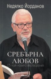 Сребърна любов. 125 нови стихотворения