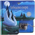 Лебедово езеро. Музикална книжка с латерна