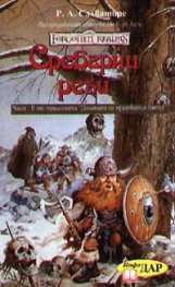 Сребърни реки Кн.2-"Долината на мразовития вятър"