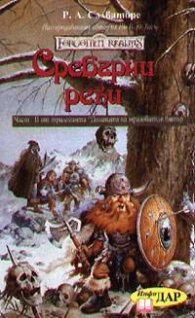 Сребърни реки Кн.2-"Долината на мразовития вятър"