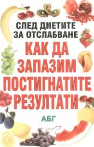 Как да запазим постигнатите резултати/ След диетите за отслабване
