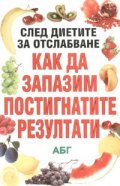 Как да запазим постигнатите резултати/ След диетите за отслабване
