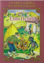 Голяма книга на приказките: Елин Пелин