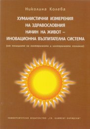 Хуманистични измерения на здравословния начин на живот - иновационна възпитателна система