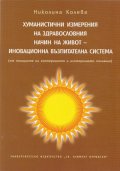 Хуманистични измерения на здравословния начин на живот - иновационна възпитателна система