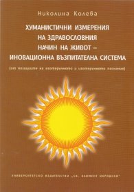 Хуманистични измерения на здравословния начин на живот - иновационна възпитателна система