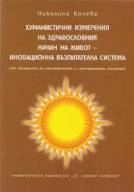 Хуманистични измерения на здравословния начин на живот - иновационна възпитателна система