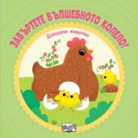 Завъртете вълшебното колело! Домашни животни