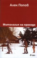 Митология на прехода