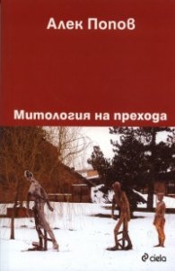 Митология на прехода