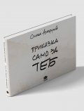Приказка само за теб